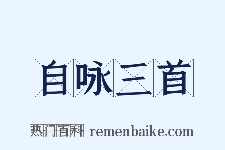自咏三首是什么意思的图片